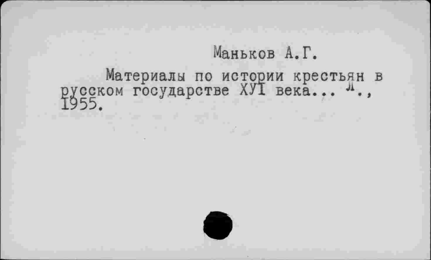 ﻿Маньков А.Г.
Материалы по истории крестьян в ом государстве ХУІ века... л.»